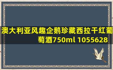 澳大利亚风趣企鹅珍藏西拉干红葡萄酒750ml 1055628